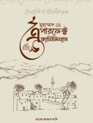 মুহাম্মদ ﷺ : এ পারফেক্ট ফ্যামিলিম্যান