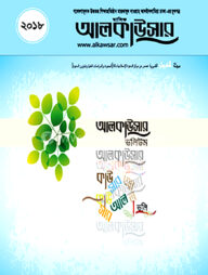 আলকাউসার ভলিউম ২০১৮