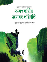 অসৎ নারীর ভয়ানক পরিণতি