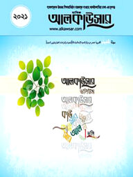 আলকাউসার ভলিউম ২০২১