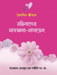 দৈনন্দিন জীবনে মহিলাদের জরুরি মাসায়েল