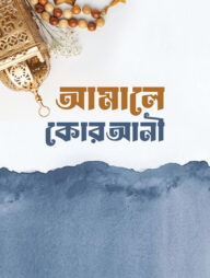 আ’মালে কোরআনী