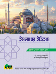 আলিম ইসলামের ইতিহাস