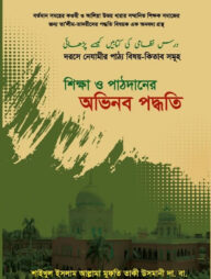 শিক্ষা ও পাঠদানের অভিনব পদ্ধতি