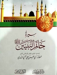 سيرة خاتم النبيين (সিরাতু খাতামিন নাবিয়্যিন)
