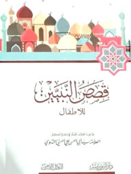 قصص النبيين للإطفال (কাসাসুন নাবিয়্যিন লিল-আতফাল)