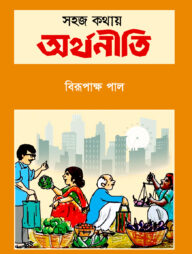 সহজ কথায় অর্থনীতি