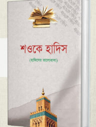 শওকে হাদিস (হাদিসের মুহাব্বত)