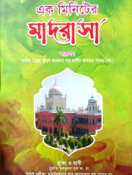 এক মিনিটের মাদরাসা