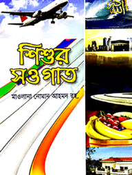 শিশুর সওগাত (৪ কালার)