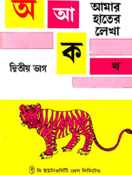 আমার হাতের লেখা ২য় ভাগ