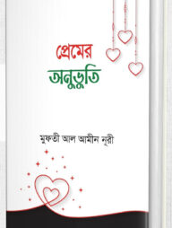 প্রেমের অনুভূতি