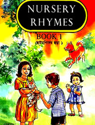 ছোটমণিদের ছড়া ১