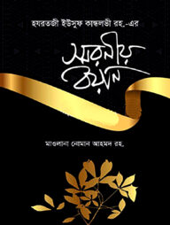 স্মরণীয় বয়ান