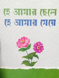 হে আমার ছেলে হে আমার মেয়ে