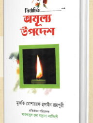 নির্বাচিত অমূল্য উপদেশ