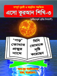 এসো কুরআন শিখি-৩