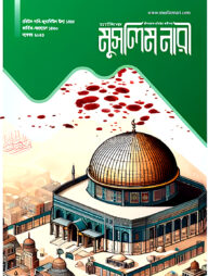 মাসিক মুসলিম নারী (নভেম্বর ২০২৩)