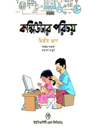 কম্পিউটার পরিচয় - ২য় ভাগ