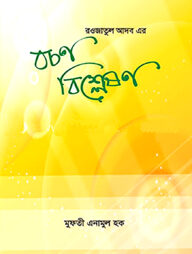 রওজাতুল আদব এর বচন বিশ্লেষণ