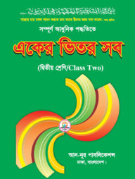 একের ভিতর সব