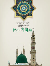 চোখের তারায় প্রিয় নবীজি