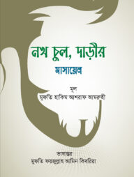 নখ চুল, দাড়ীর মাসায়েল