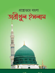 প্রশ্নোত্তরে তারীখুল ইসলাম