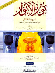 নুরুল আনওয়ার শরহে রিসালাহুল মানার ১-২