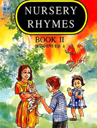 ছোটমণিদের ছড়া ২