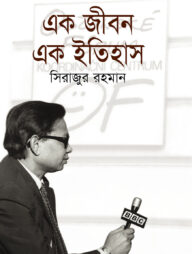 এক জীবন এক ইতিহাস