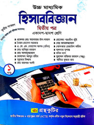 হিসাববিজ্ঞান ২য় পত্র - উচ্চ মাধ্যমিক