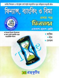 ফিন্যান্স,ব্যাংকিং ও বিমা ১ম পত্র - উচ্চ মাধ্যমিক