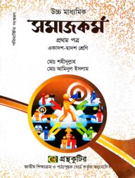 সমাজকর্ম ১ম পত্র - উচ্চ মাধ্যমিক