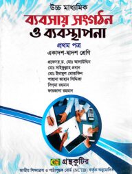 ব্যবসায় সংগঠন ও ব্যবস্থাপনা ১ম পত্র - উচ্চ মাধ্যমিক