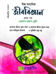 জীববিজ্ঞন ১ম পত্র - উচ্চ মাধ্যমিক