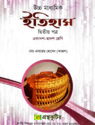 ইতিহাস ২য় পত্র - উচ্চ মাধ্যমিক