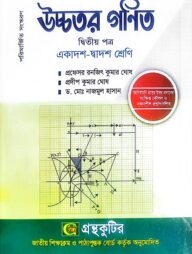 উচ্চতর গণিত ২য় পত্র - উচ্চ মাধ্যমিক