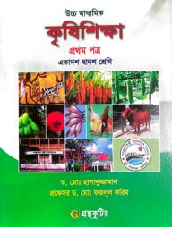 কৃষিশিক্ষা ১ম পত্র - উচ্চ মাধ্যমিক