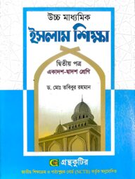 ইসলাম শিক্ষা ২য় পত্র - উচ্চ মাধ্যমিক