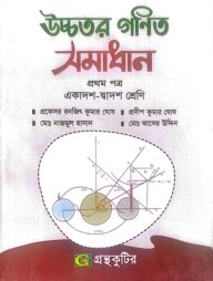 উচ্চতর গণিত ১ম পত্র - উচ্চ মাধ্যমিক