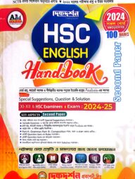 এইচ এস সি ইংলিশ হ্যান্ডবুক ( এক্সাম ২০২৪-২৫) সেকেন্ড পেপার