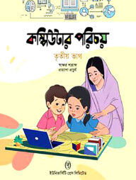 কম্পিউটার পরিচয় - ৩য় ভাগ