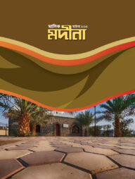 মাসিক মদীনা (অক্টোবর ২০২৩)