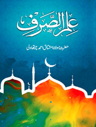 ইলমুস সরফ