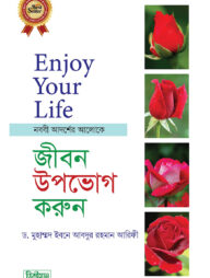 সুখময় জীবন উপভোগ করুন