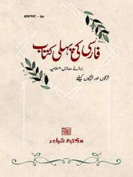 ফার্সী কী পহেলী কিতাব