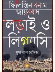 ফিলিস্তিন বনাম যায়নবাদ