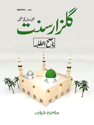 গুলজারে সুন্নাত