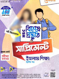 লেকচার এইচএসসি বিশেষ প্রস্তুতি সাপ্লিমেন্ট - ইসলাম শিক্ষা ২য় পত্র